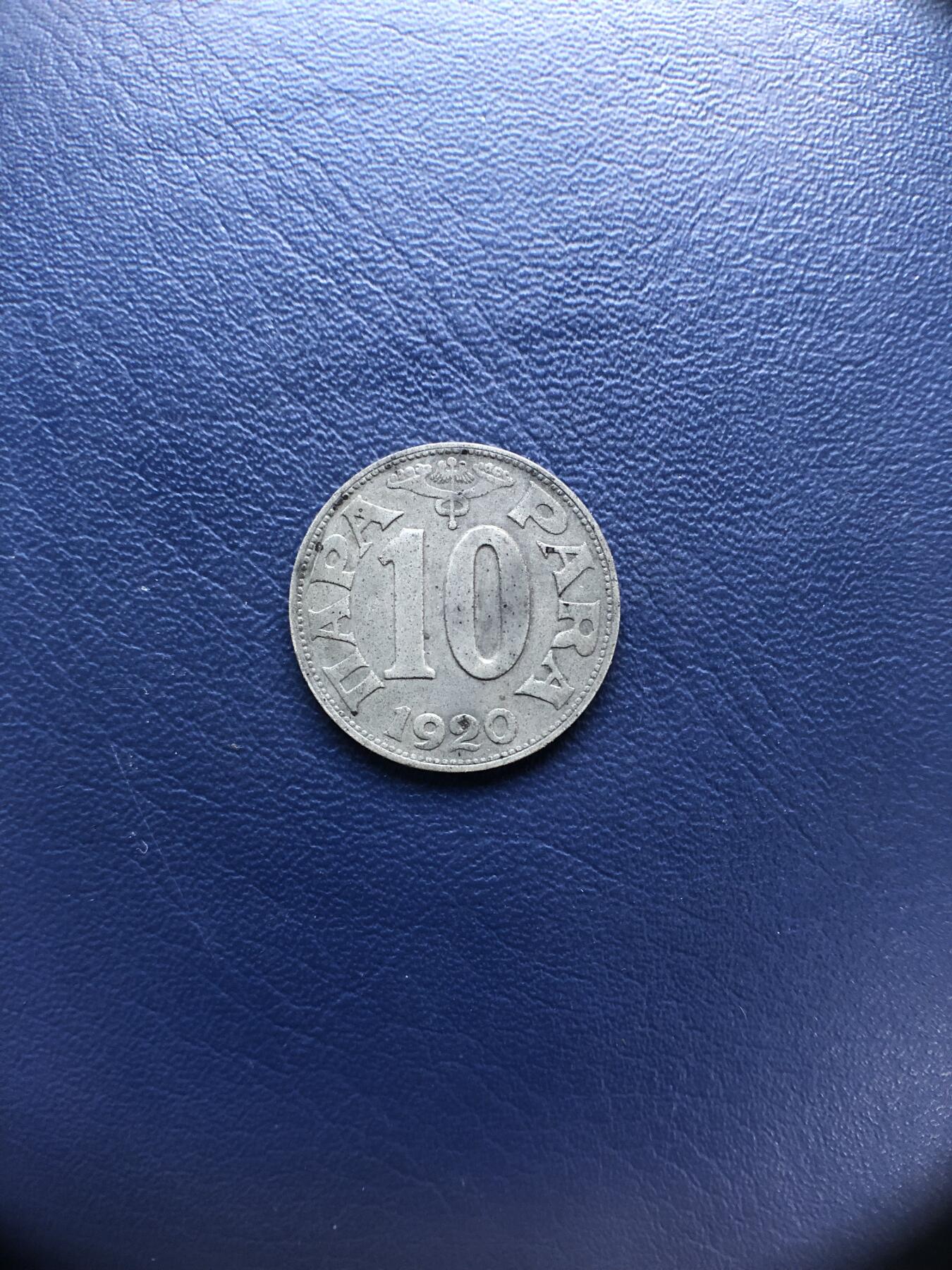 日本朝鲜俄罗斯多国纸币硬币 南斯拉夫1920年10帕拉镍币