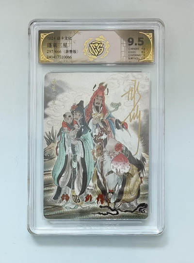 阳大大卡牌超级大甩拍第62期（周五晚上九点截拍，持续收拍品，进群福利早知道） - 【亲签】焱卡文化 蓬莱三星 297/666 