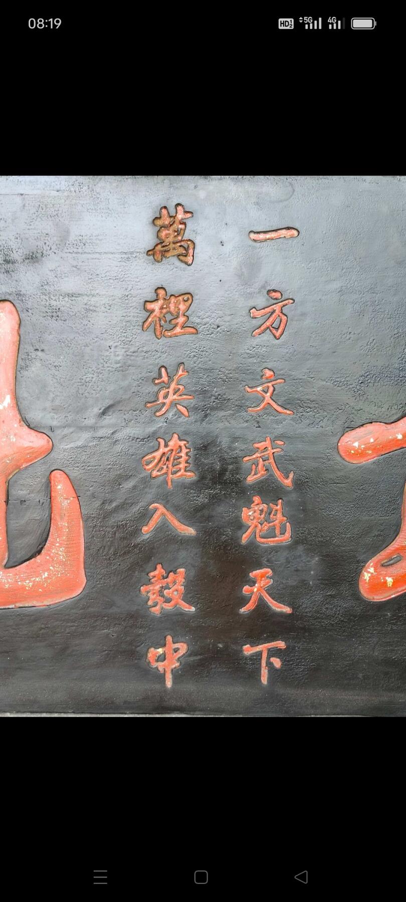 楠木 黑大漆鎏金 武魁老牌匾 保存完好 品相一流 影视道具 博物馆 古村落 个人爱好收藏  佳品 长131 宽60 厚2.5