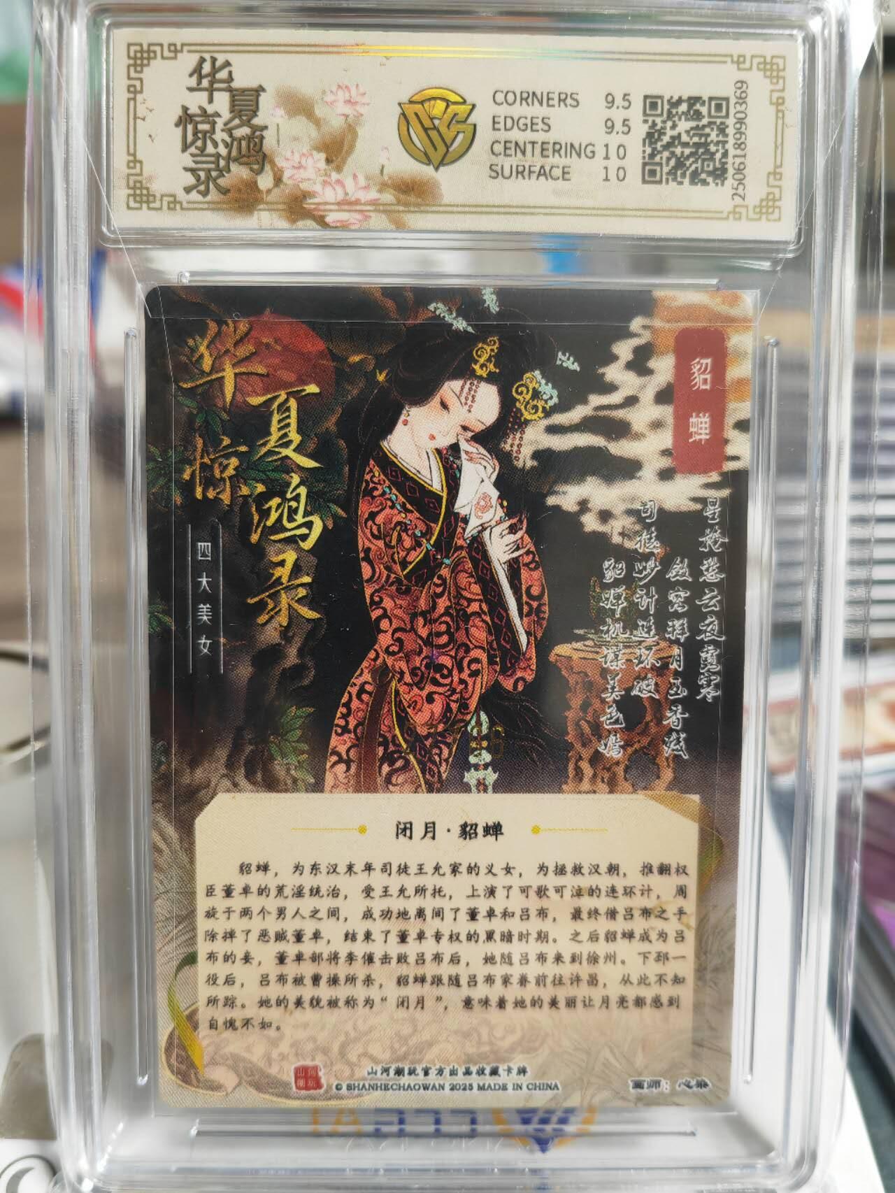 阳大大卡牌超级大甩拍第62期（周五晚上九点截拍，持续收拍品，进群福利早知道） 【亲签编号评级】华夏惊鸿录 主套 闭月貂蝉 山河潮玩 CCG10（27/66) 心染绘