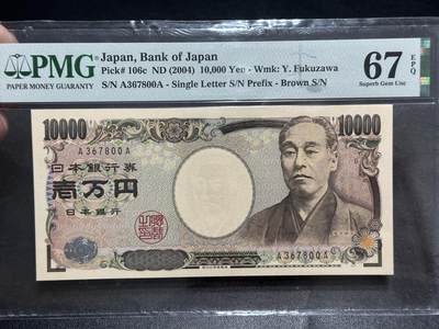 《外钞收藏家》第五百四十八期（本期以精品评级为主）（本平台长期征集拍品、欢迎藏友们联系合作） - 2004年日本1万日元 PMG67 AA冠