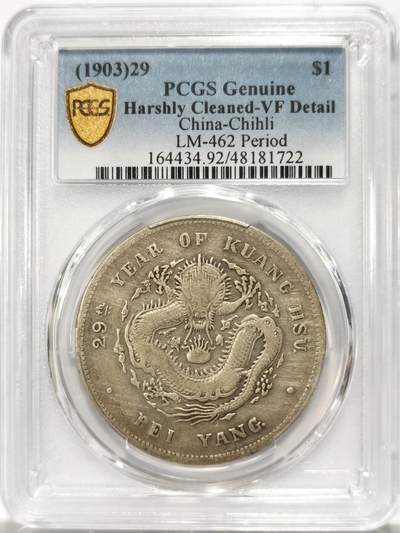 博洋堂世界钱币拍卖第131期（全场包邮） - PCGS VF92 29年北洋造光绪元宝库平七钱二分银币，G后有点版。少见年份少见版别，数量远少于无点版，无戳无修补状态不错