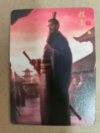 光影卡牌第17期，燎原豪杰传，卡徳曼专场，持续收拍品 - 炎卡三国豪杰传，程昱普卡