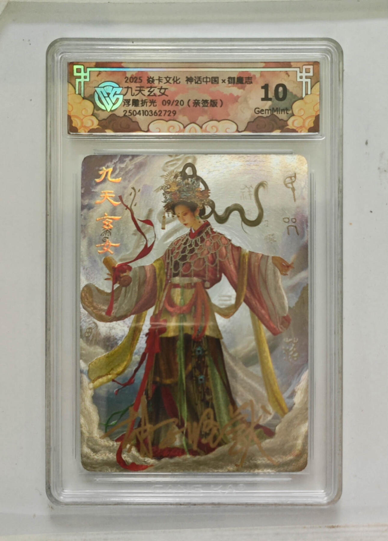 亲签 九天玄女 浮雕折光 9/20 10G 焱卡 燎原