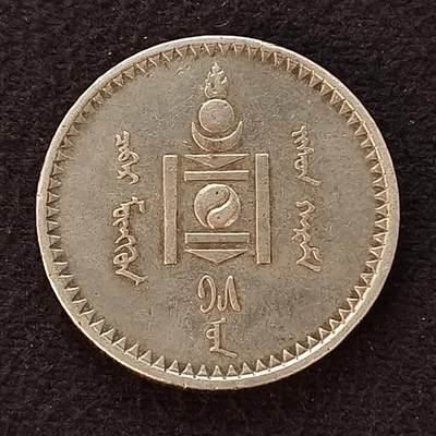 【全场包邮】纯粹捡漏拍444场 - 蒙古1925年50蒙哥银币