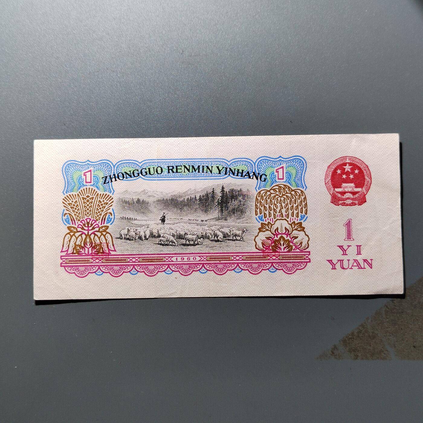 PCAI钱币 18-457  钱币小专场 壹圆