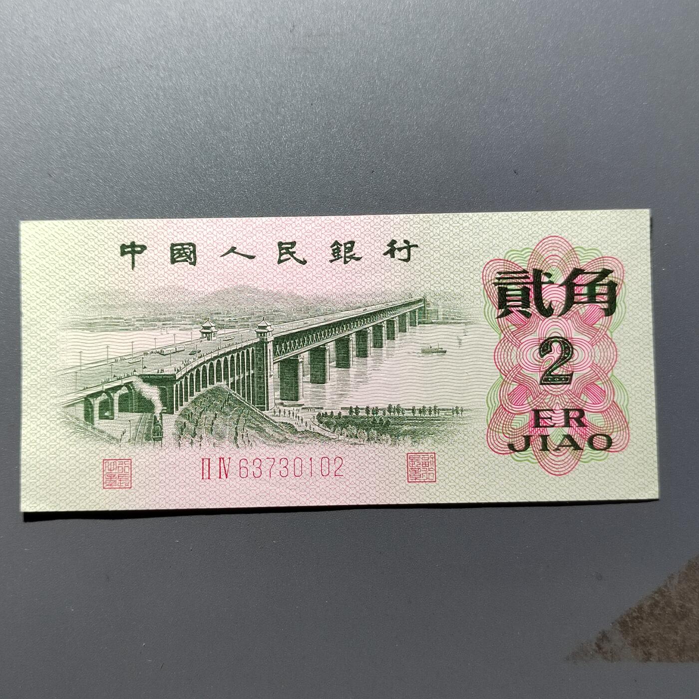 PCAI钱币 18-457  钱币小专场 贰角