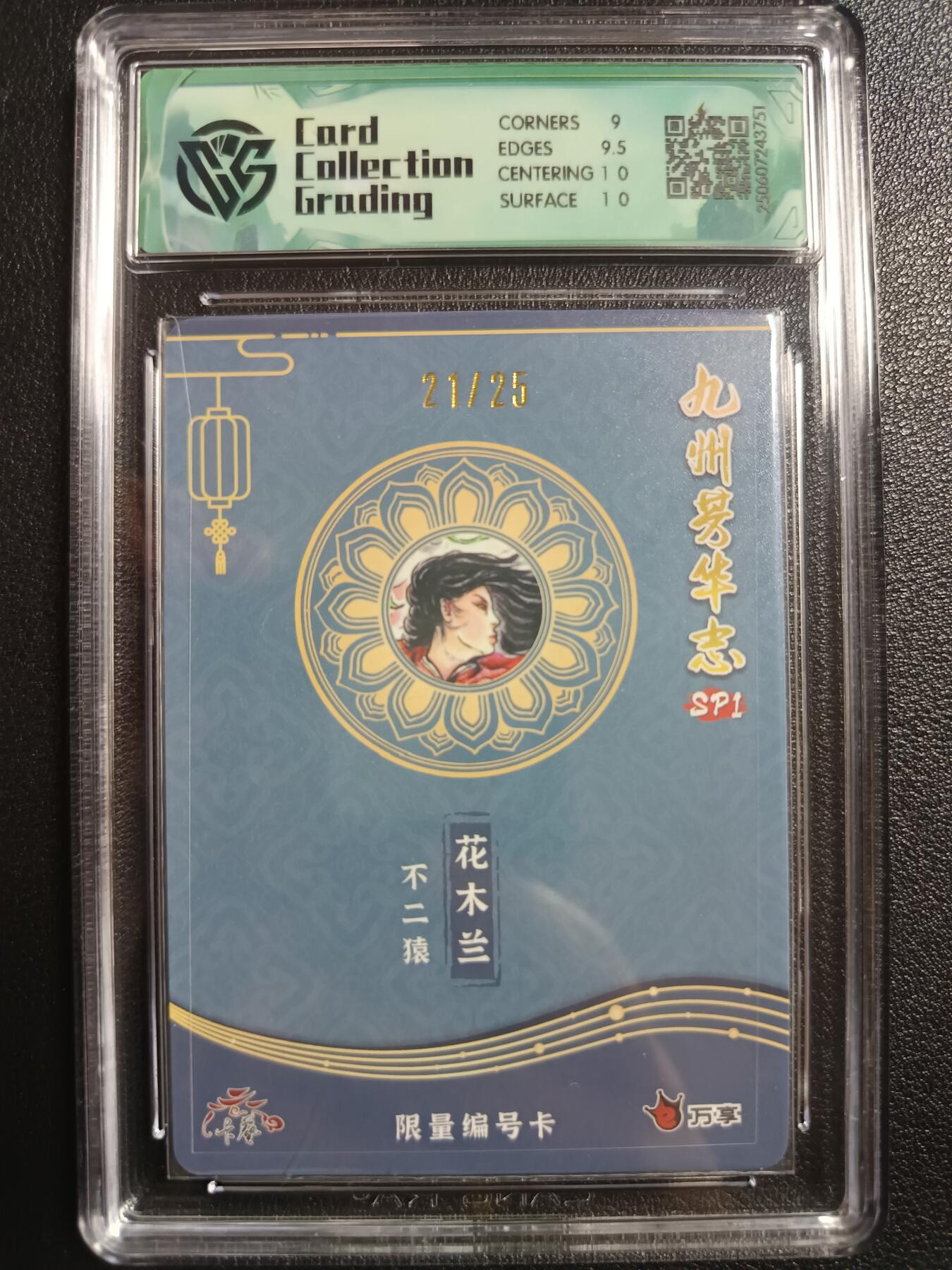 天玑星卡拍第一百零六期《7.21周一截拍》持续收拍收评中 满赠卡需备注 万享×卡艺 九州芳华志SP1 花木兰 不二猿 折光 21/25 CCG9.5