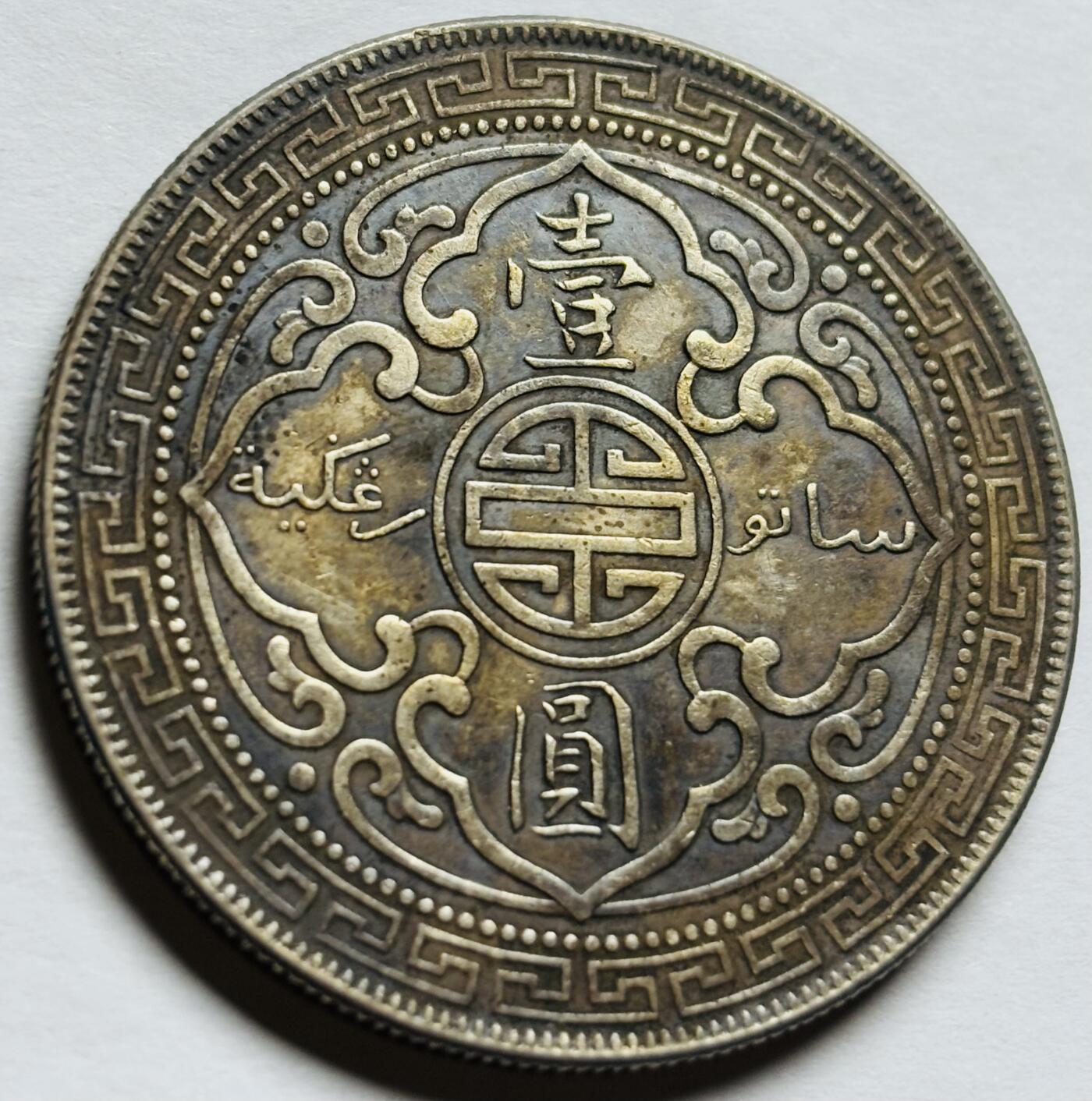 文馨钱币收藏第 261 场，优选品质银币，铜币场，本场拍品不预留，中拍不满包邮请付邮费 原汁原味黄油老彩 1901 年英国香港人站洋一元大银元，历史包浆美品，包真包老包入盒
