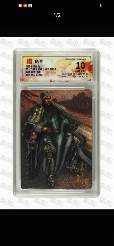 光影卡牌第17期，燎原豪杰传，卡徳曼专场，持续收拍品 - 百里虎啸龙吟，飞鸿关羽粗闪，评级10G