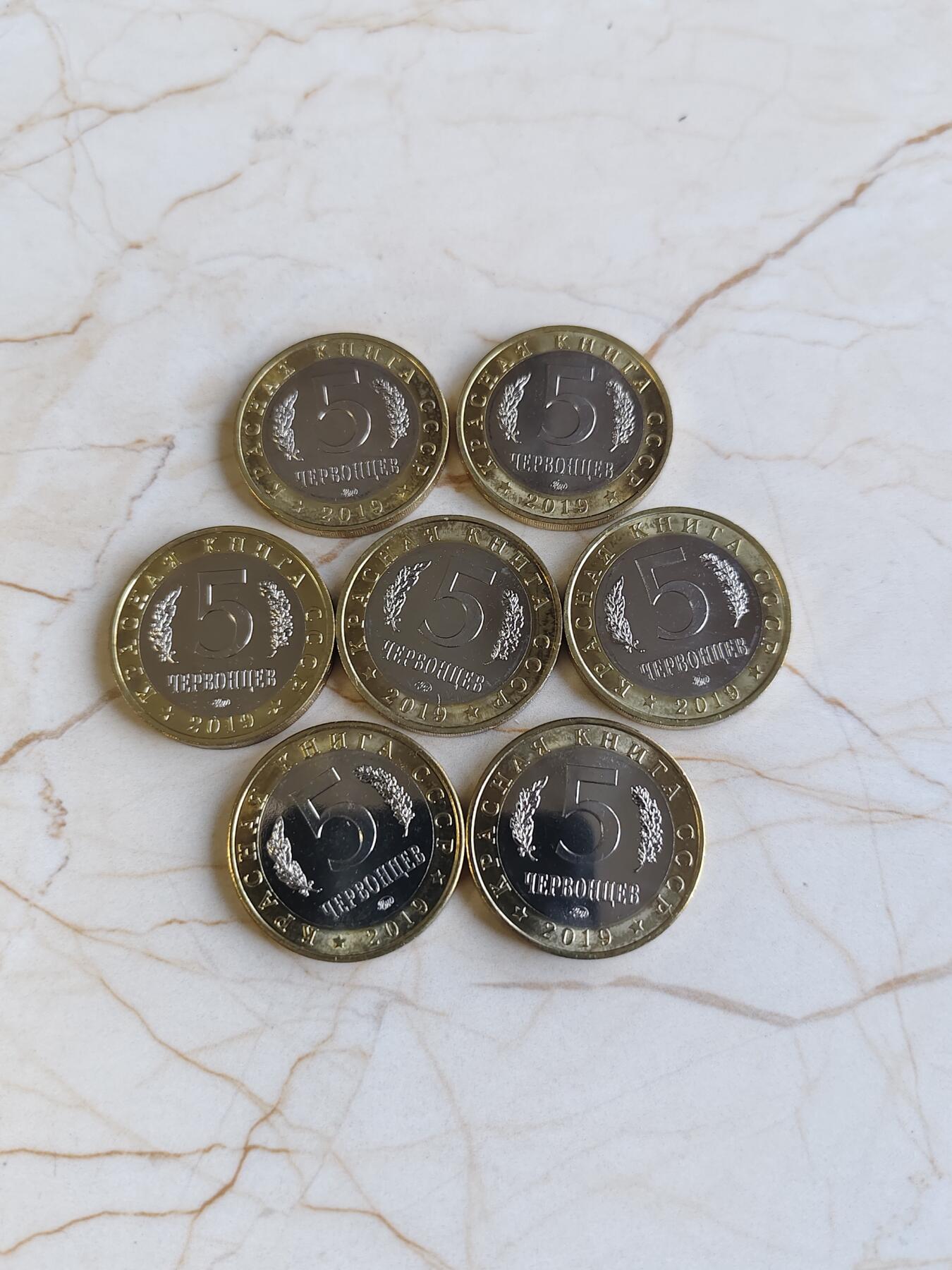 第166期拍卖【长期征集拍品】 俄罗斯2019年红皮书系列5卢布双色金属纪念币7枚