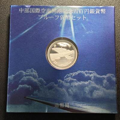 【德藏】世界币章拍卖第138期（拍品征集中~欢迎藏友联系） - 2005年 日本中部国际机场开通500円精制纪念银币 直径28mm 重量15.6g 成色999银 原盒