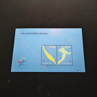 【全场包邮】纯粹捡漏拍443场 - 【邮票】中国邮票2001-24《中华人民共和国第九届全运会》小全张
