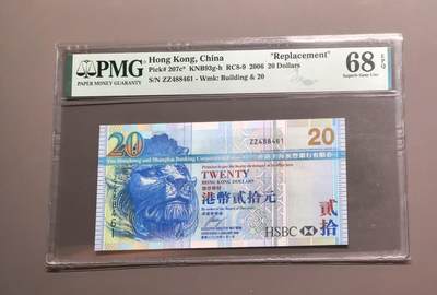 《外钞收藏家》第五百四十八期（本期以精品评级为主）（本平台长期征集拍品、欢迎藏友们联系合作） - 2006年香港汇丰银行20元 PMG68 高分 补号