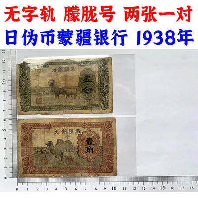 两张价一对 无3457朦胧号 蒙疆银行 1938年 日伪政权货币 伍分 壹角 五分 一角 一毛钱 无签名 绵羊 骆驼 日伪货币 老纸币 老钱币 无冠号 - 两张价一对 无3457朦胧号 蒙疆银行 1938年 日伪政权货币 伍分 壹角 五分 一角 一毛钱 无签名 绵羊 骆驼 日伪货币 老纸币 老钱币 无冠号