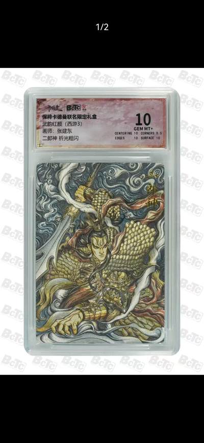 光影卡牌第17期，燎原豪杰传，卡徳曼专场，持续收拍品 - 卡徳曼西游，张建东二郎神，评级10分