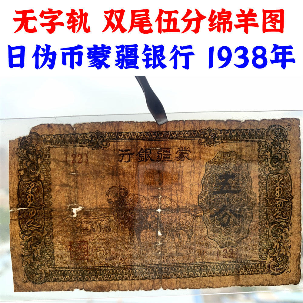 两张价一对 无3457朦胧号 蒙疆银行 1938年 日伪政权货币 伍分 壹角 五分 一角 一毛钱 无签名 绵羊 骆驼 日伪货币 老纸币 老钱币 无冠号