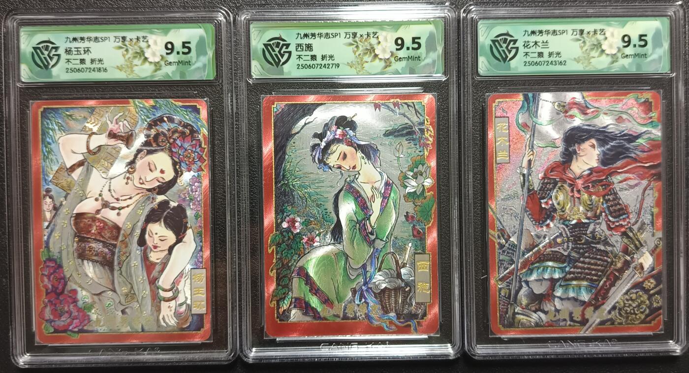 天玑星卡拍第一百零六期《7.21周一截拍》持续收拍收评中 满赠卡需备注 万享×卡艺 九州芳华志SP1 花木兰+杨玉环+西施 不二猿 折光 三张 CCG9.5