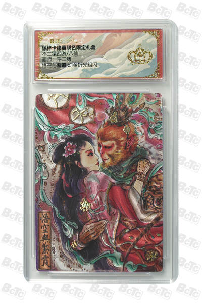 海豹玩卡国潮卡牌第一期 - 卡德曼  西游八仙  画师:不二猿  悟空与紫霞  幻金流沙