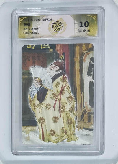 阳大大卡牌超级大甩拍第62期（周五晚上九点截拍，持续收拍品，进群福利早知道） - 【10分亲签】焱卡文化 仙梦红楼 薛蟠 折光
