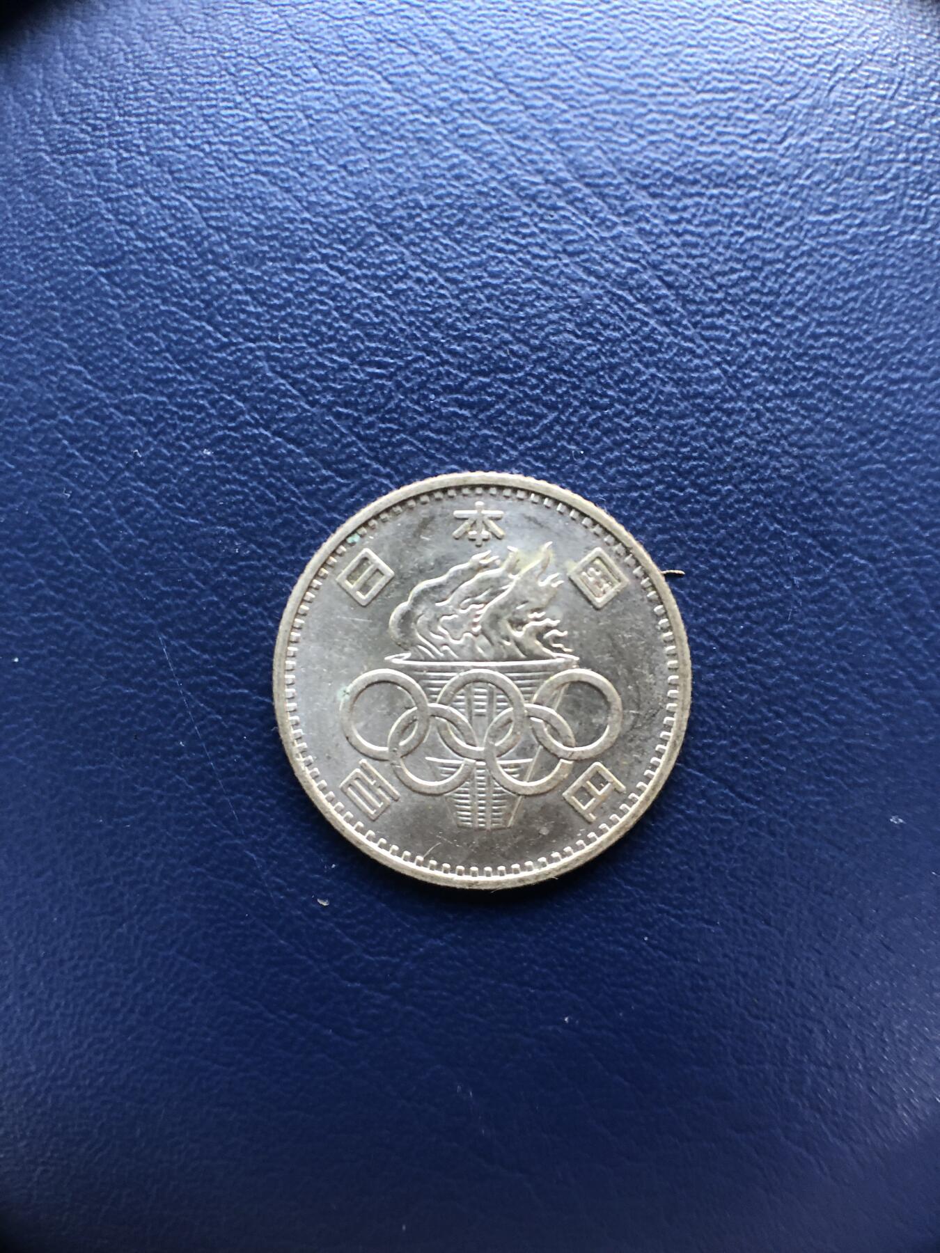 日本朝鲜俄罗斯多国纸币硬币 日本1964年奥运100日元银币