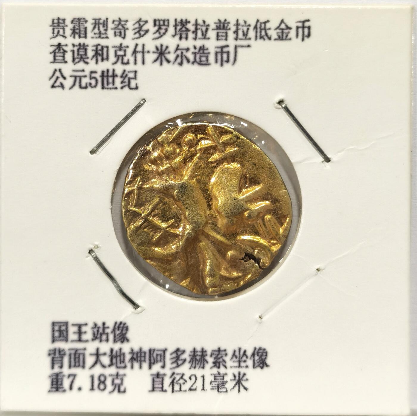 博洋堂世界钱币拍卖第131期（全场包邮） 贵霜五世纪多拉塔拉普拉提金币，正面为贵霜国王像，背大地神阿多赫索，重7.18，存世极少，喜欢不要错过