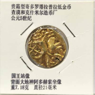 博洋堂世界钱币拍卖第131期（全场包邮） - 贵霜五世纪多拉塔拉普拉提金币，正面为贵霜国王像，背大地神阿多赫索，重7.18，存世极少，喜欢不要错过