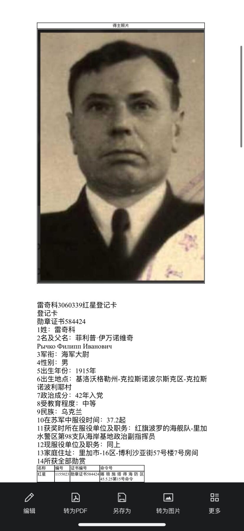 戎马世界章牌大赏第100期 苏联红星勋章，号段3060339，得主曾担任“巴黎公社”号战列舰通讯员，获得该勋章时为波罗的海舰队里加水警区海岸基地政治副指挥员，带得主另外一枚红星相关档案