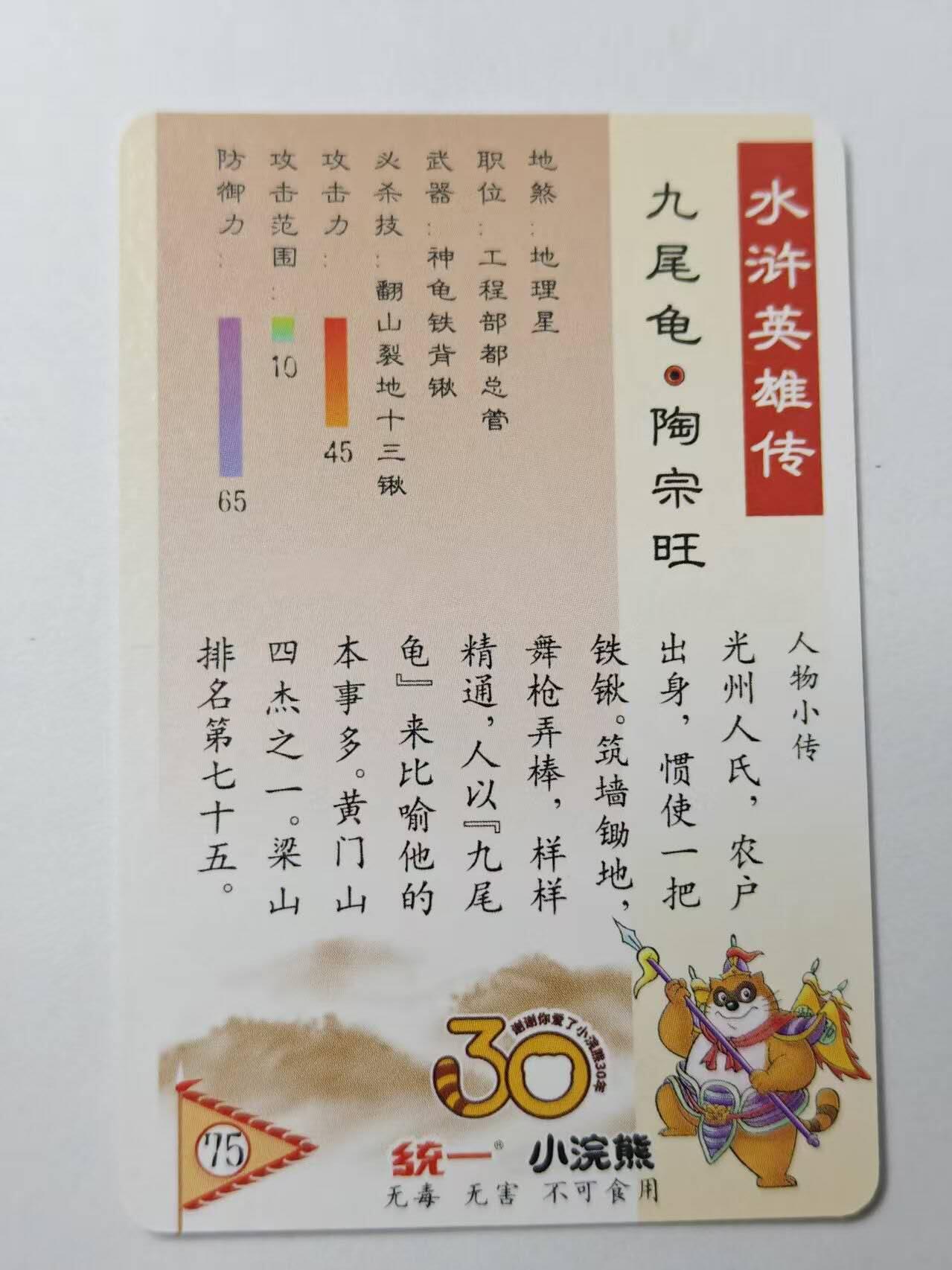 龙虎卡牌第46场 （无佣金，满120包邮，欢迎送拍） 粗闪小卡 小浣熊30周年 水浒英雄传-陶宗旺