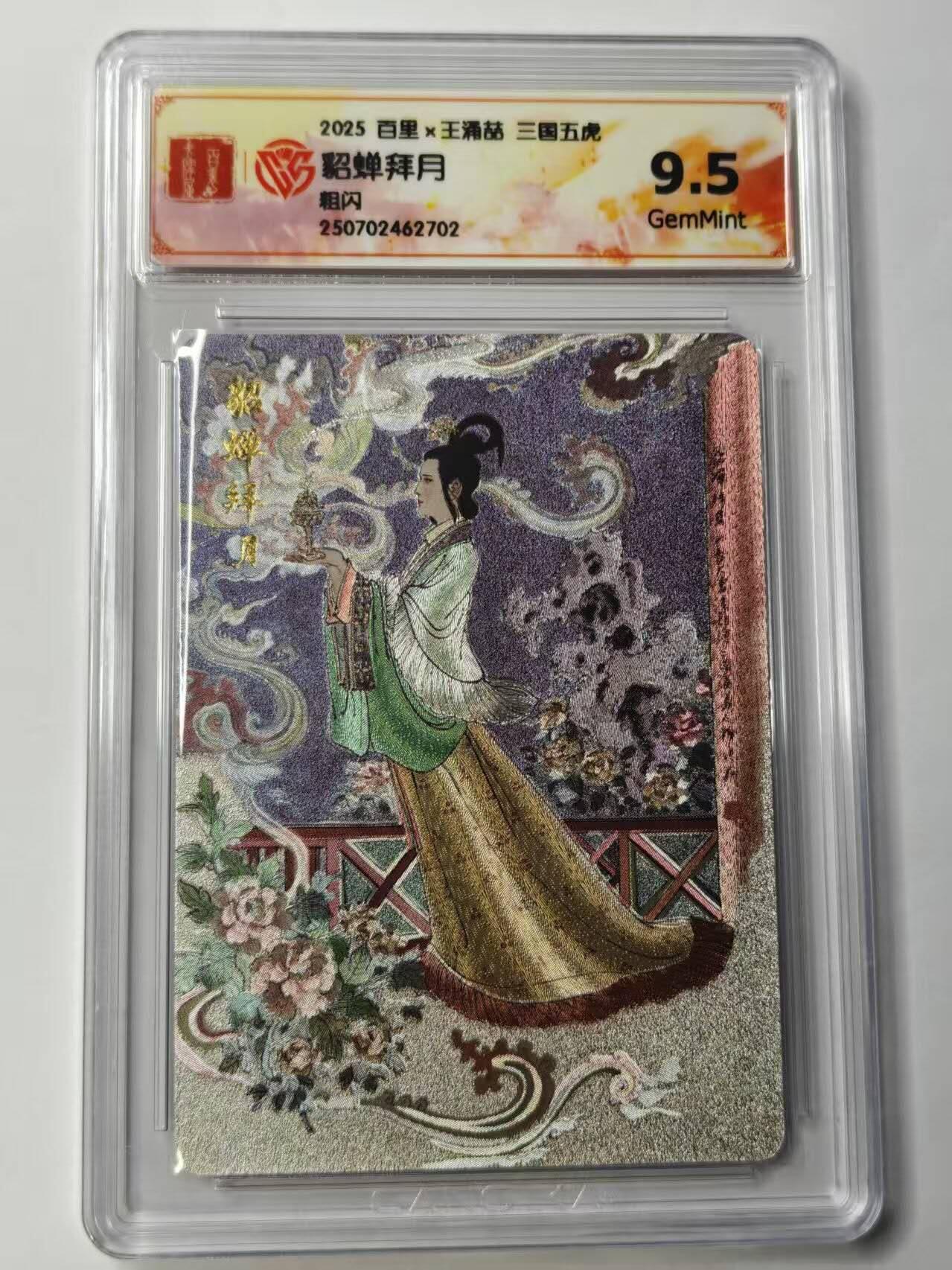 龙虎卡牌第46场 （无佣金，满120包邮，欢迎送拍） 粗闪评级卡 百里卡牌 王涌喆-貂蝉拜月 9.5分