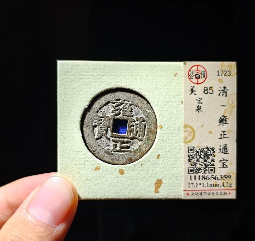 雍正通宝，反头通正贝阔缘小字，少见版，7级币。