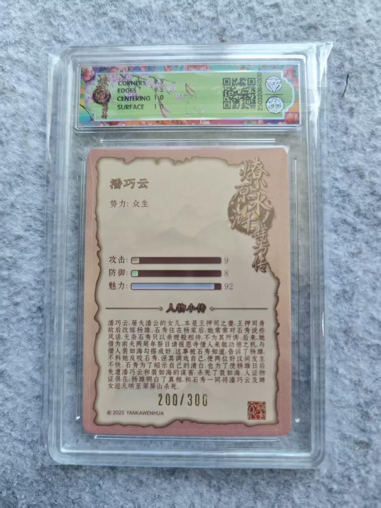 龙虎卡牌第46场 （无佣金，满120包邮，欢迎送拍） 【编号200】折光评级卡 焱卡 水浒群芳传 玲姐 潘巧云 10分