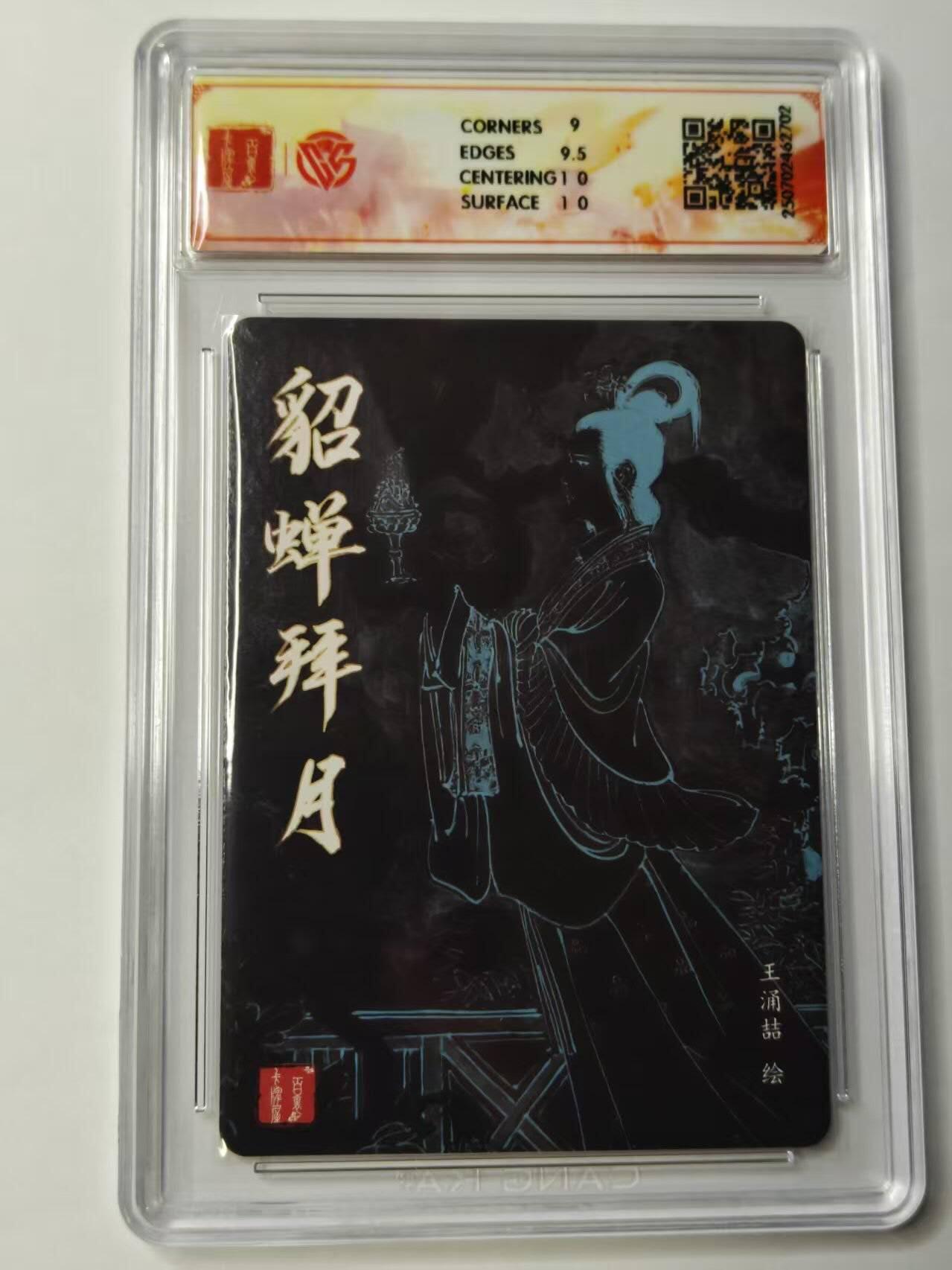 龙虎卡牌第46场 （无佣金，满120包邮，欢迎送拍） 粗闪评级卡 百里卡牌 王涌喆-貂蝉拜月 9.5分