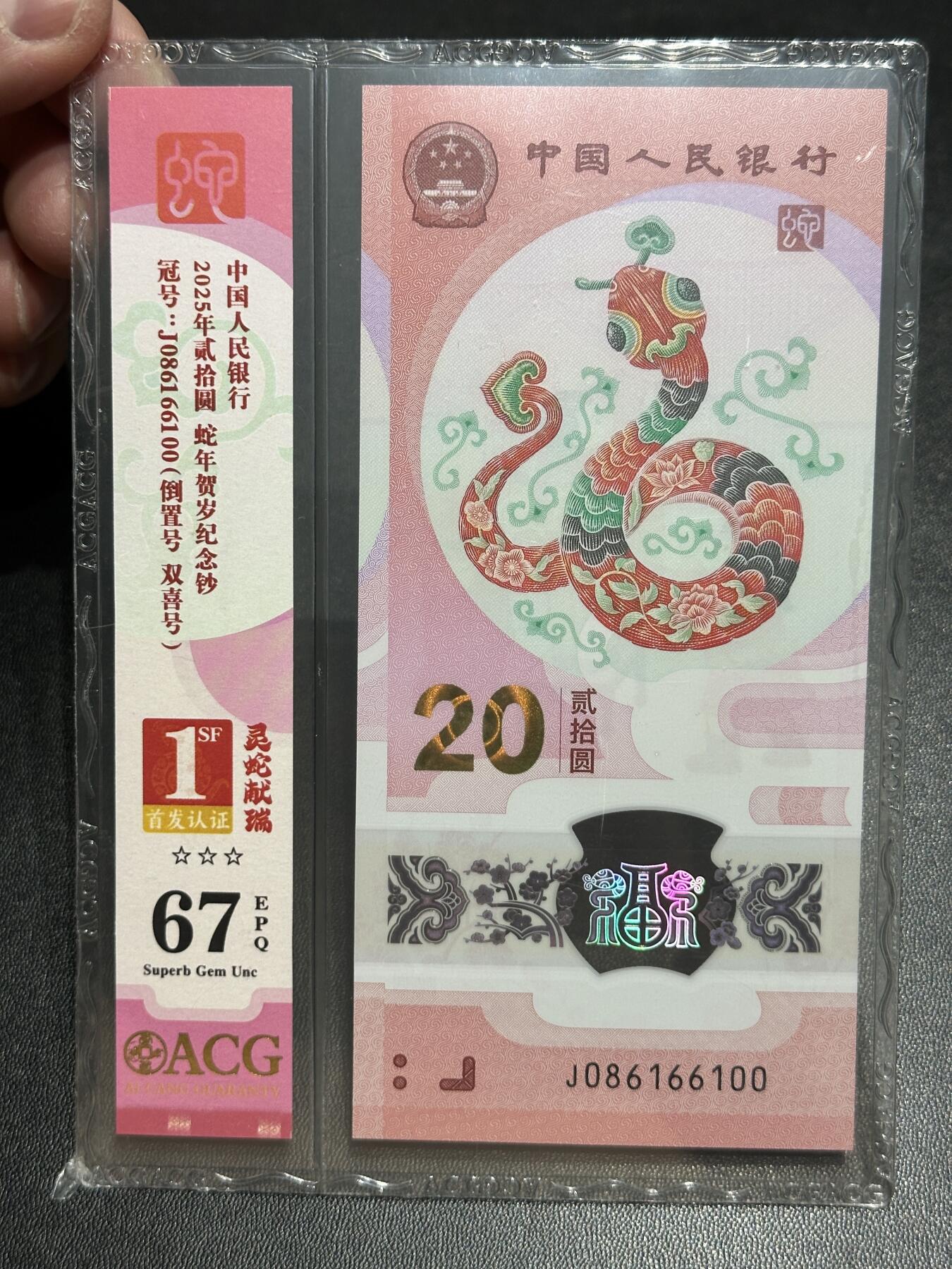 《外钞收藏家》第五百四十八期（本期以精品评级为主）（本平台长期征集拍品、欢迎藏友们联系合作） 2025年蛇年纪念钞 爱藏评级67 0168组合倒置号