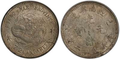 博洋堂世界钱币拍卖第131期（全场包邮） - PCGS MS62 稀少晚清己亥七分二厘小龙72小内齿，稀少版别，银光闪闪
