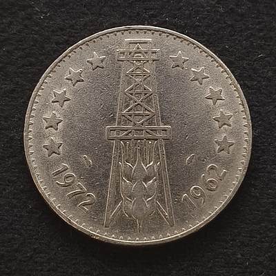【全场包邮】纯粹捡漏拍443场 - 阿尔及利亚1972年5第纳尔独立十周年纪念币