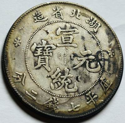 文馨钱币收藏第 261 场，优选品质银币，铜币场，本场拍品不预留，中拍不满包邮请付邮费 - 原汁原味宣统元宝湖北省造库平七钱二分，来自上海老藏家手中，宣三稀少，精美七尾三祥云大坐龙大银元，包真包老包入盒