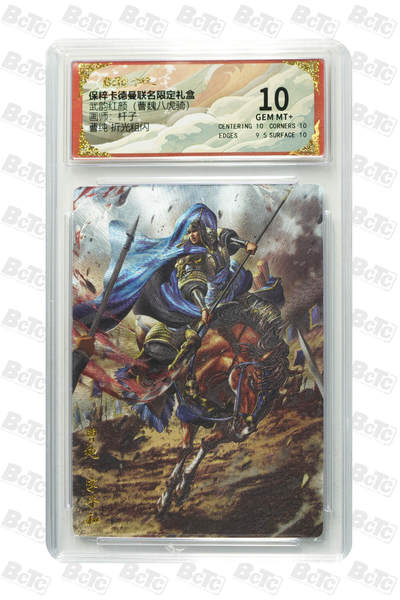 海豹玩卡国潮卡牌第一期 - 卡德曼  曹魏八虎骑  画师:杆子  曹纯  10分