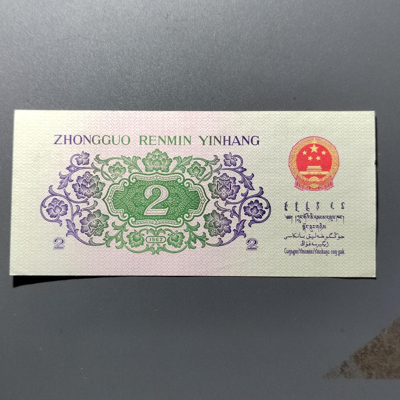 PCAI钱币 18-457  钱币小专场 贰角