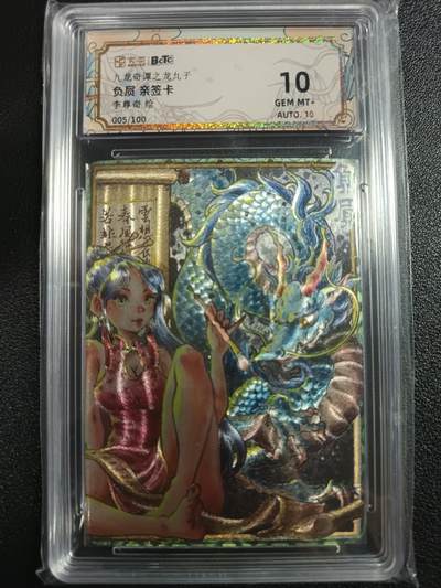 天玑星卡拍第一百零六期《7.21周一截拍》持续收拍收评中 满赠卡需备注 - 【亲签卡】卡萃 九龙奇谭之龙九子 负屃 005/100 保粹10AUTO10