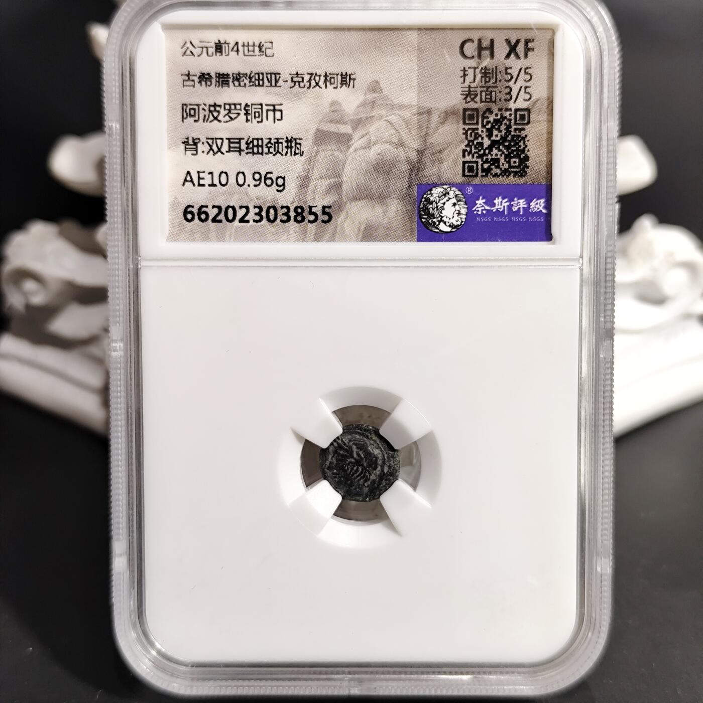 希腊罗马丝路打制币化石【中外钱币放漏】专场！陆小鱼的钱币仓，限时拍卖第070场