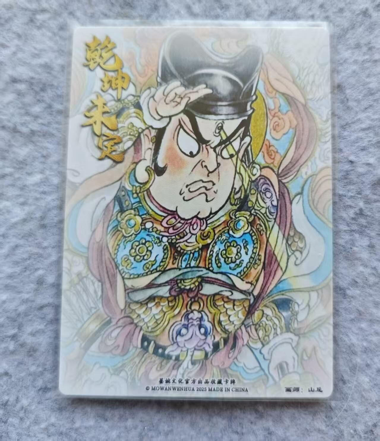 龙虎卡牌第46场 （无佣金，满120包邮，欢迎送拍） 粗闪卡 墨婉文化 山丘 二郎神