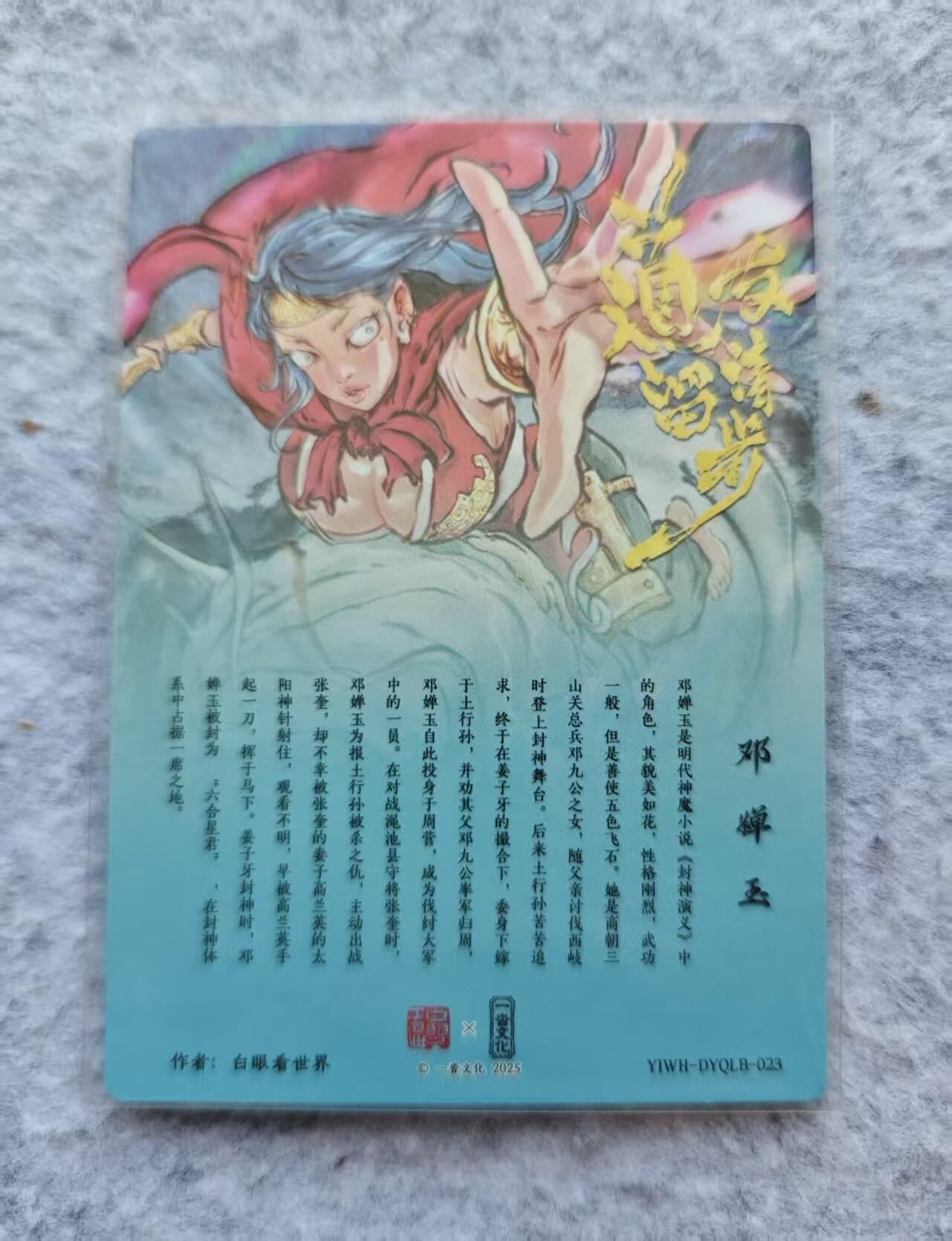 龙虎卡牌第46场 （无佣金，满120包邮，欢迎送拍） 粗闪卡 邓玉蝉
