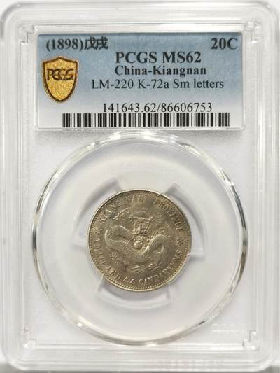 博洋堂世界钱币拍卖第131期（全场包邮） - PCGS MS62 江南省造戊戌光绪元宝1.44直头绪版 极罕见品种，因“绪”字上方垂直一笔起笔无弯折得名。江南辅币中的大名誉品种，数量远少于大字1.44、小字珍珠龙等品种。此前公开市场所见最高分仅为AU级别，MS极罕。此枚状态极佳，正反均匀五彩包浆。上月华夏有枚62分更常见的小字珍珠龙28050元成交，此枚版别更罕见状态更佳值得重点关注