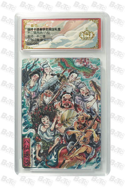 海豹玩卡国潮卡牌第一期 - 【限编】卡德曼  西游八仙  画师:不二猿  八仙过海  限编32/66  流沙
