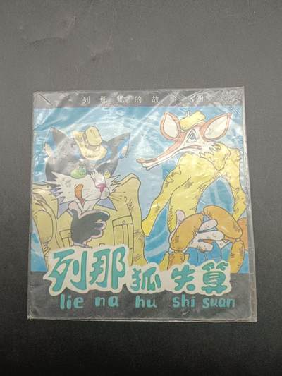 54期回流戒指饰品杂件纪念章丝路钱币专场 - 小人书列那孤的失算