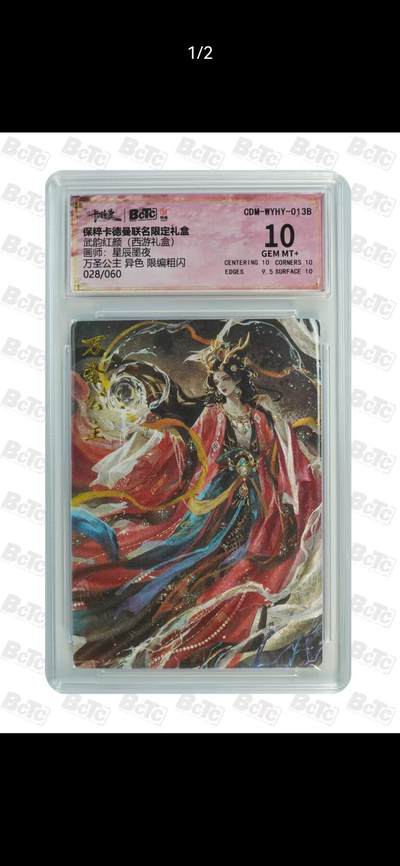 光影卡牌第17期，燎原豪杰传，卡徳曼专场，持续收拍品 - 卡徳曼西游，星辰墨夜万圣公主异色，评级10分限编028/060