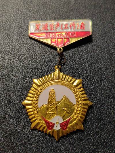 靖甫拍卖第7场 - 新疆地质局服务奖章