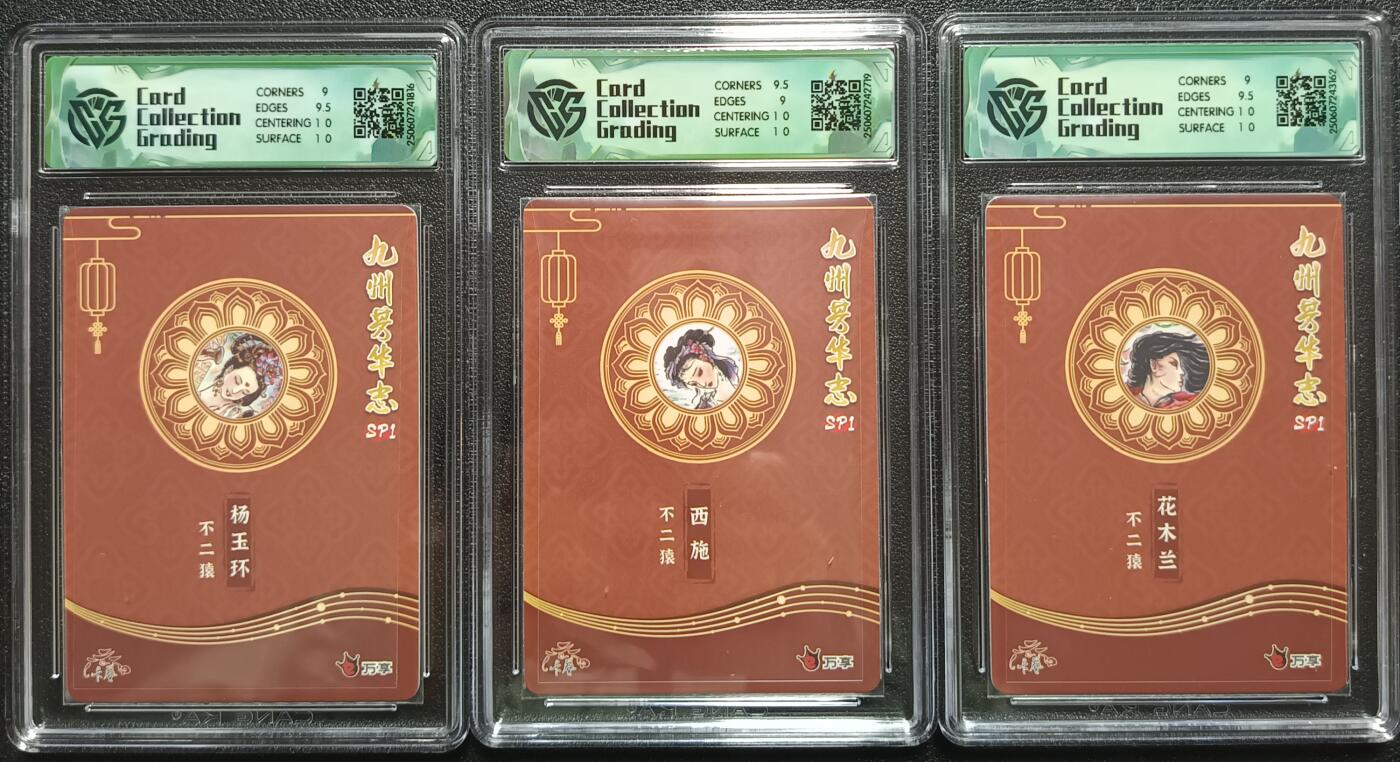 天玑星卡拍第一百零六期《7.21周一截拍》持续收拍收评中 满赠卡需备注 万享×卡艺 九州芳华志SP1 花木兰+杨玉环+西施 不二猿 折光 三张 CCG9.5