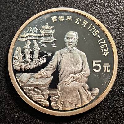 【德藏】世界币章拍卖第138期（拍品征集中~欢迎藏友联系） - 1991年 中国历史人物第8组曹雪芹精制银币 直径36mm 重量22g 成色90%银